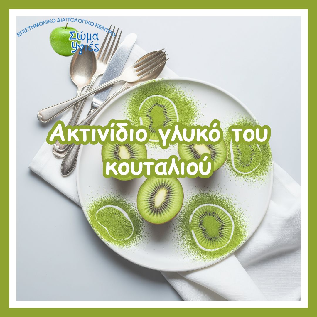 Ακτινίδιο γλυκό του κουταλιού